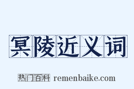 冥陵近义词是什么意思的图片